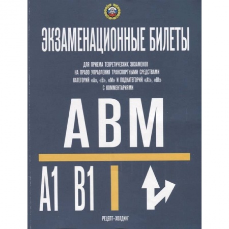 Книги, книга Экзаменационные билеты категории A-B-М и подкат. A1-B1. Громоковский Г.Б., Якимов А.Ю.