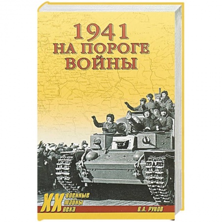 История войн, книга 1941.На пороге войны