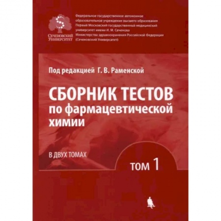 Фармакология. Рецептура. Токсикология, книга Сборник тестов по фармацевтической химии. В 2-х томах. Том 1