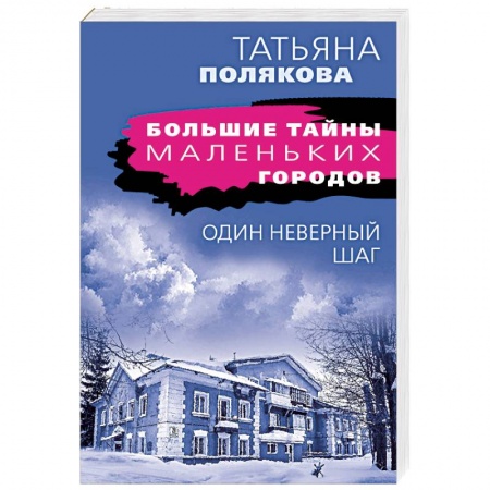 Детективы, триллеры, книга Один неверный шаг