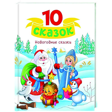 Сказки, книга Новогодние сказки