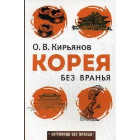 Книги, книга Корея без вранья