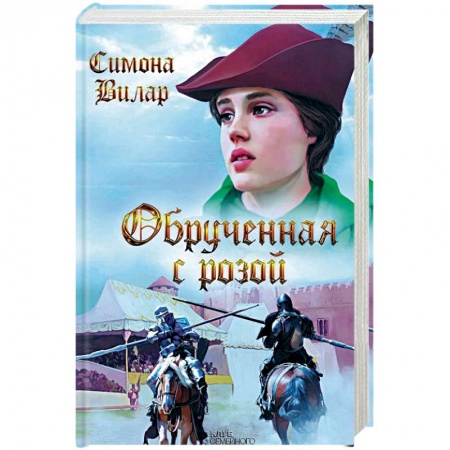 Книги, книга Обрученная с Розой
