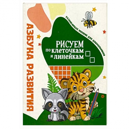 Досуг, творчество и кулинария, книга Азбука развития. Рисуем по клеточкам и линейкам