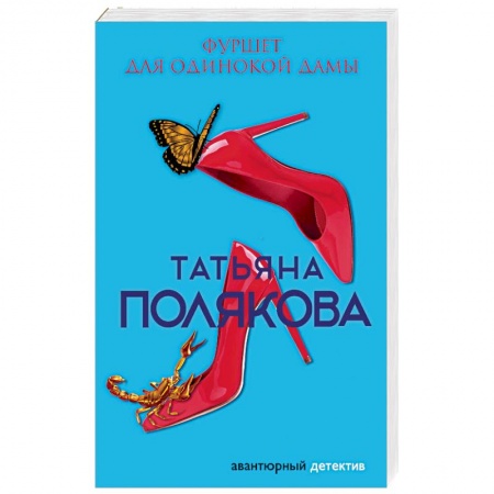 Детективы, триллеры, книга Фуршет для одинокой дамы