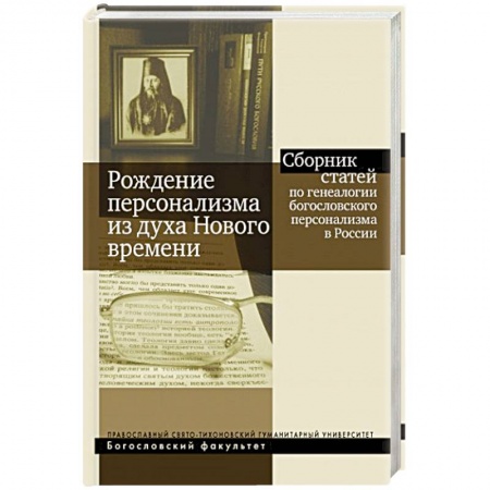 Православие, книга Рождение персонализма из духа Нового времени. Сборник статей по генеалогии богословского персонализм