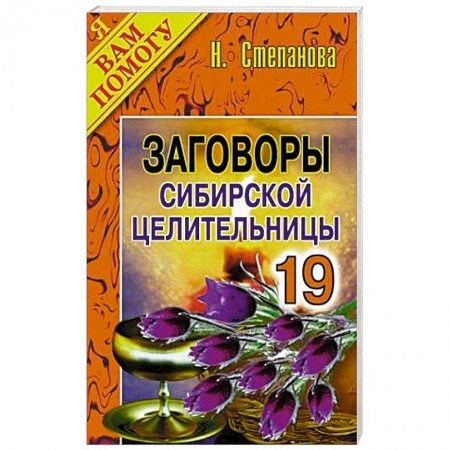 Книги, книга Заговоры сибирской целительницы. Выпуск 19