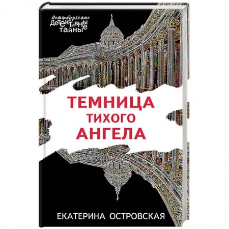 Детективы, триллеры, книга Темница тихого ангела