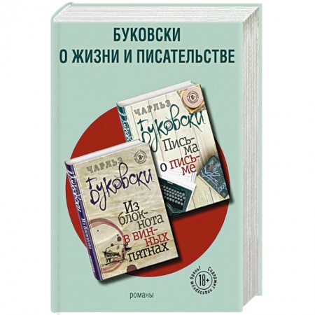 Классика, современная литература, книга Буковски о жизни и писательстве (комплект из 2 книг)