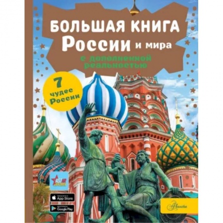 Познавательная литература, книга Большая книга России и мира с дополненной реальностью