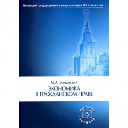 Экономика, книга Экономика в гражданском праве