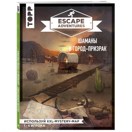 Дом. Быт. Досуг, книга Escape Adventures: шаманы и город-призрак
