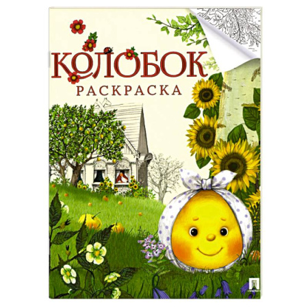 Досуг, творчество и кулинария, книга Колобок. Сказка- раскраска