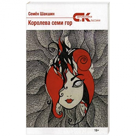 Классика, современная литература, книга Королева семи гор