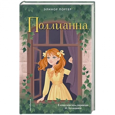 Проза для детей, книга Поллианна