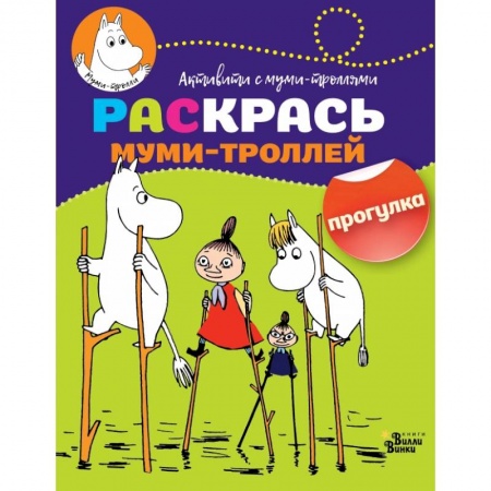 Досуг, творчество и кулинария, книга Раскрась муми-троллей. Прогулка
