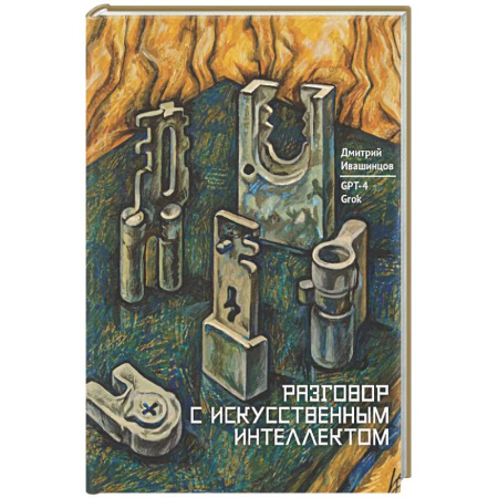 Информационные технологии, книга Разговор с Искуственным Интеллектом