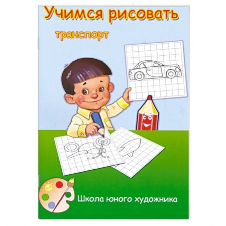 Книги, книга Учимся рисовать транспорт