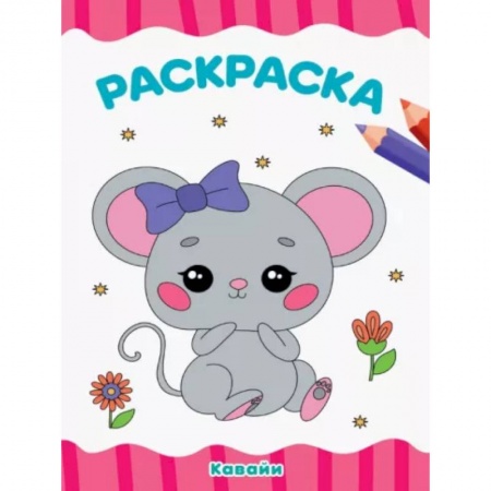 Досуг, творчество и кулинария, книга Раскраска Кавайи