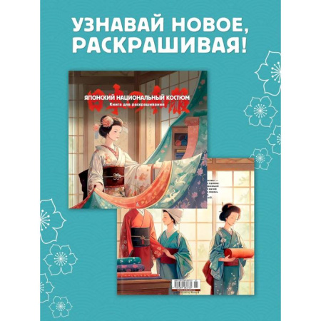 Досуг, творчество и кулинария, книга Японский национальный костюм. Книга для раскрашивания