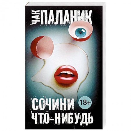 Классика, современная литература, книга Сочини что-нибудь