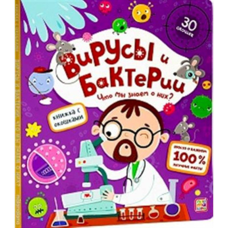 Познавательная литература, книга Книжка с окошками. Вирусы и бактерии