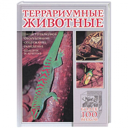 Уход за животными, книга Террариумные животные
