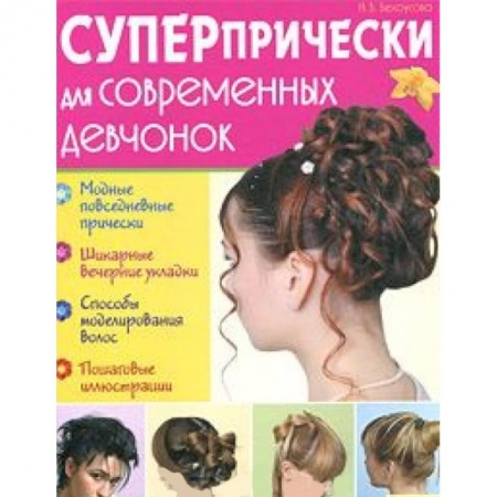 Книги, книга Суперпрически для современных девчонок