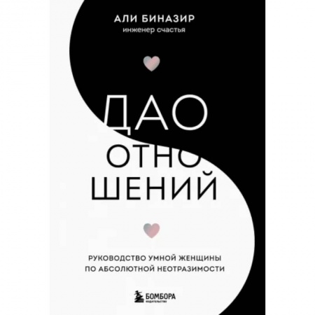 Общественные и гуманитарные науки, книга Дао отношений. Руководство умной женщины по абсолютной неотразимости