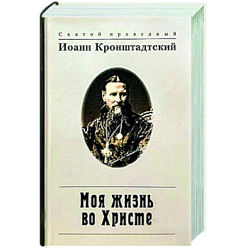 Моя жизнь во Христе Моя жизнь во Христе