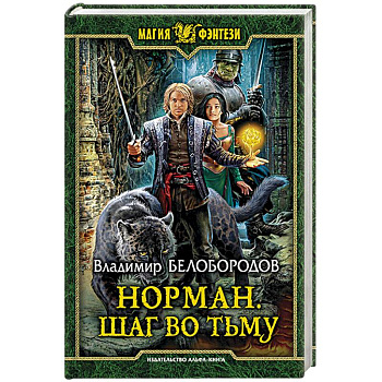 Норман. Шаг во тьму