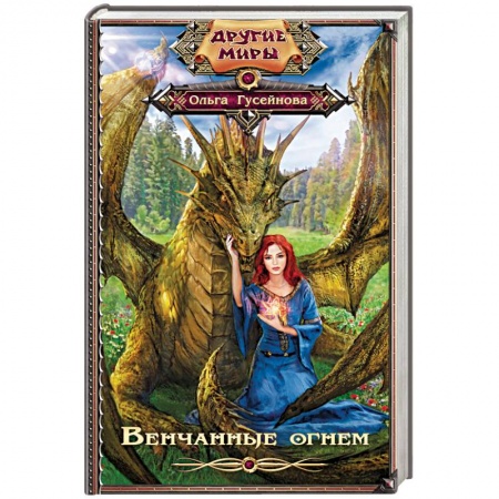 Фантастика, фэнтези, книга Венчанные огнем