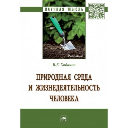 Естественные науки, книга Природная среда и жизнедеятельность человека. Монография
