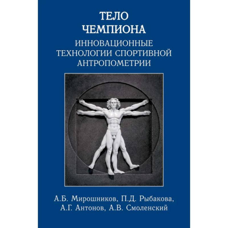Спорт. Фитнес, книга Тело чемпиона:инновационные технологии спортивной антропометрии