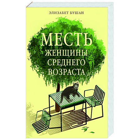 Классика, современная литература, книга Месть женщины среднего возраста
