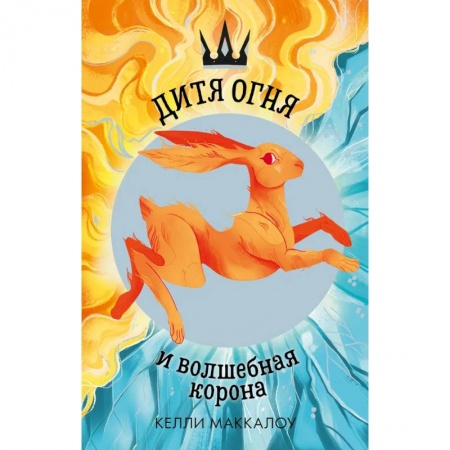 Проза для детей, книга Дитя огня и волшебная корона