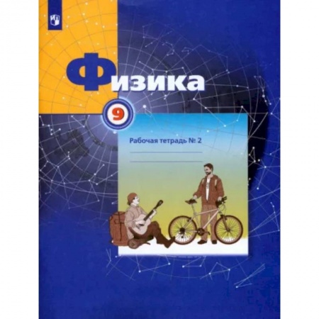 Школьникам и абитуриентам, книга Физика. 9 класс. Рабочая тетрадь №2. ФГОС