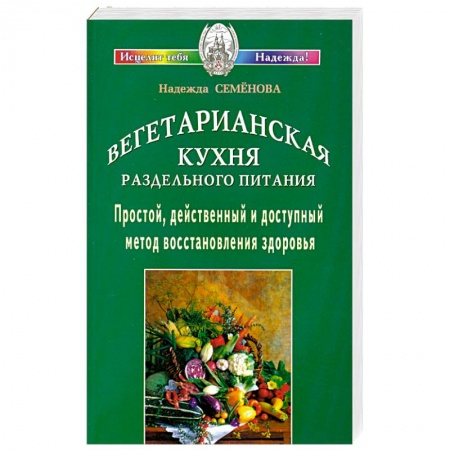 Книги, книга Вегетарианская кухня раздельного питания