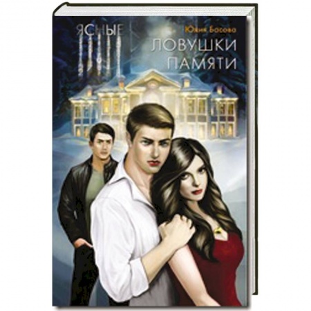 Книги, книга Ясные. Ловушки памяти