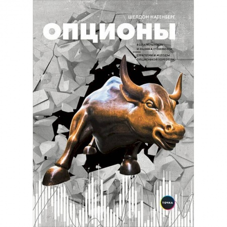 Финансы. Банковское дело. Инвестиции, книга Опционы: Волатильность и оценка стоимости. Стратегии и методы опционной торговли. Шелдон Натенберг