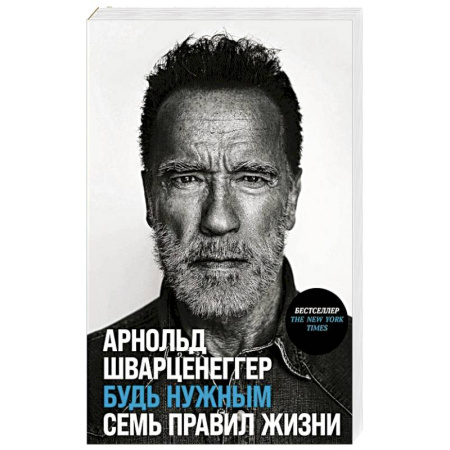 Мемуары, биографии, книга Будь нужным. Семь правил жизни