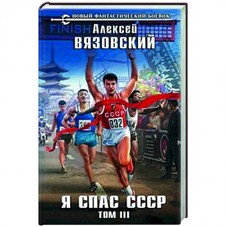 Фантастика, фэнтези, книга Я спас СССР Том III
