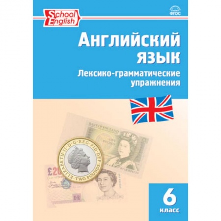 Школьникам и абитуриентам, книга Английский язык. 6 класс. Лексико-грамматические упражнения. ФГОС