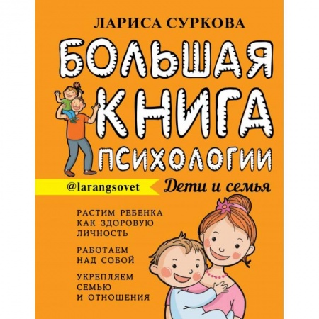 Книги, книга Большая книга психологии: дети и семья