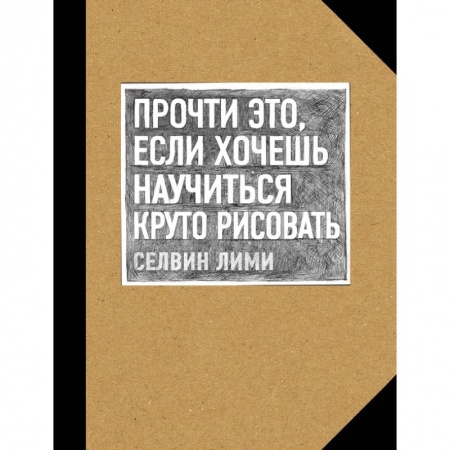 Культура, искусство, книга Прочти это, если хочешь научиться круто рисовать