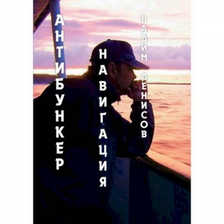 Фантастика, фэнтези, книга Антибункер: Навигация