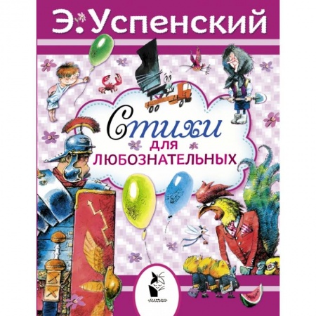Книги, книга Стихи для любознательных