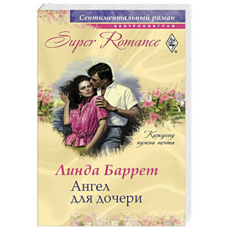 Книги, книга Ангел для дочери