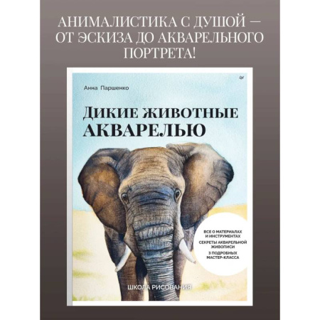 Рисование, живопись, книга Школа рисования. Дикие животные акварелью