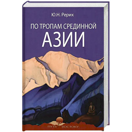 Заметки путешественника, книга По тропам Срединной Азии